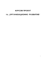 Курсова работа по организационно развитие