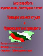 Президентска институция и правомощията на президента