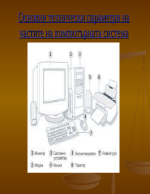 Основни технически параметри на частите на компютърната система