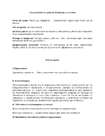 План-конспект на урок Мигел де Сервантес Знаменитият идалго Дон Кихот де ла Манча