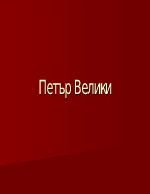 Петър Велики