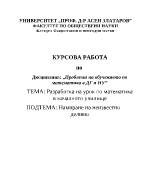 Проблеми на обучението по математика в ДГ и НУ