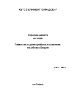 Развитие и демографско състояние на област Видин