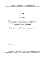 Възможните отклонения от формалните дадености при администрирането на управленските решения