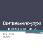 Етикет и национално-културни особености на етикета