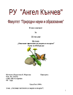 Опазване чистотата на въздуха и водата - план-конспект на урок за 3 клас