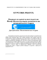 Влияние на идеите и възгледите на Йозеф Шумпетер върху развитието на икономическата теория 