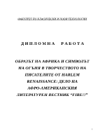 ОБРАЗЪТ НА АФРИКА И СИМВОЛЪТ НА ОГЪНЯ В ТВОРЧЕСТВОТО НА ПИСАТЕЛИТЕ ОТ HARLEM RENAISSANCE