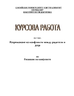 Разрешаване на конфликти между родители и деца