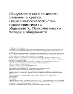 Общуването като социален феномен е кратко Социално-психологически характеристики на общуването Психологически методи в общуването