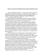 Идеята за саможертвата в Ботевата поезия и духовното израстване на героя