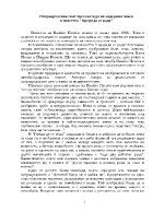 Патриархалния свят през погледа на модерния човек в повестта Преди да се родя