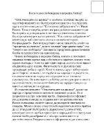 Кога човек побеждава в неравна битка Опълченците на шипка 