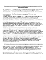 Основни естетически тенденции в българската литература в края на XIX и началото на XX век