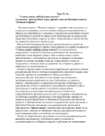 А като имаш свобода имаш всичко съчинение разсъждение върху трета глава от Вазовата повест Немили-недраги 