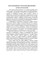 Светът на предметите и екзистенциалните дилеми в творчеството на Атанас Далчев