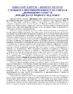 Сложната противоречивост на света в Дервишово семе и Преди да се родя и след това 