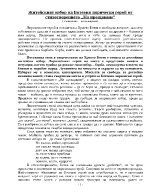 Житейският избор на Ботевия лирически герой от стихотворението На прощаване 