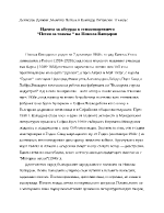 Идеята за абсурда в стихотворението Песен за човека на Никола Вапцаров