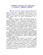 Човешкото насилие над природата в разказа Нежната спирала - Йордан Радичков