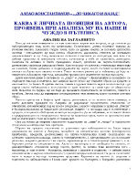 Личната позиция на автора проявена при анализа му на наше и чуждо в пътеписа Алеко Константинов - До Чикаго и назад