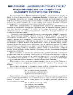 Национална ангажираност на Вазовите поетически сетива Новонагласената гусла