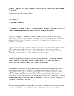 Да попаднеш в Сърцето на мрака или да се оплетеш в Нежната спирала