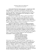 Антигона - трагичната обреченост на непреклонната личност 