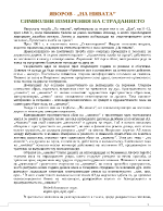 На нивата - символни измерения на злото в човешката и социална съдба