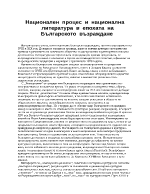 Национален процес и национална литература в епохата на Българското възраждане