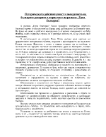 Историческата действителност и поведението на българите разкрити в първа част на разказа Една българка