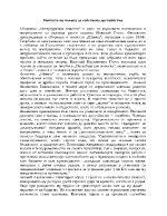 Мечтата на човека за собствено достойнство