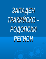 ЗАПАДЕН ТРАКИЙСКО РОДОПСКИ РЕГИОН