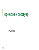 Приложен софтуер - MS Word