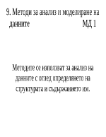 Методи за анализ и моделиране на данните