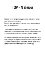 TOP N заявки