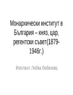 Монархически институт в България