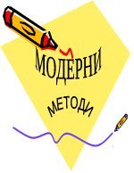 Модерни методи