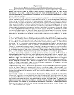 Първа тема - Хора и Богове Темата за войната и мира Темата за свободата и примирението