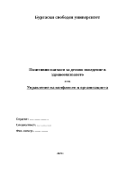 Управление на конфликти в организацията