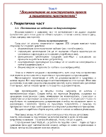 Документиране на конструктивен проект в тримерното пространство