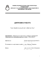 Изготвяне на уеб сайт - дипломна работа