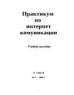 Практикум по Интернет комуиникаций