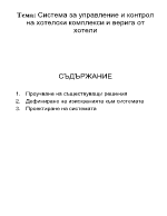 Система за управление и контрол на хотелски комплекси и верига от хотели