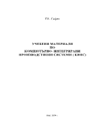 Компютърно - интегрирани производствени системи