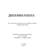 Създаване на програмна система за обработка на данни с дървовидно представяне