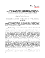 Видове сайтове Избиране на домейн Основни принципи при проектирането и изисквания при изграждане на сайта