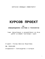 Проектиране и разработване на база данни за фирма търгуваща с ядки