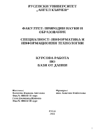 Курсова работа по база от данни