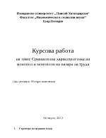 Сравнителна характеристика на монопол и монопсон на пазара на труда